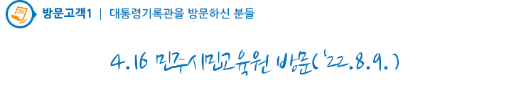 4.16 민주시민교육원 방문(‘22.8.9.)