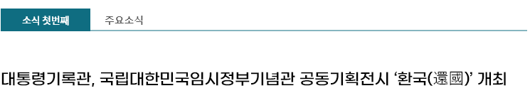 주요소식 - 대통령기록관, 국립대한민국임시정부기념관 공동기획전시 ‘환국(還國)’ 개최