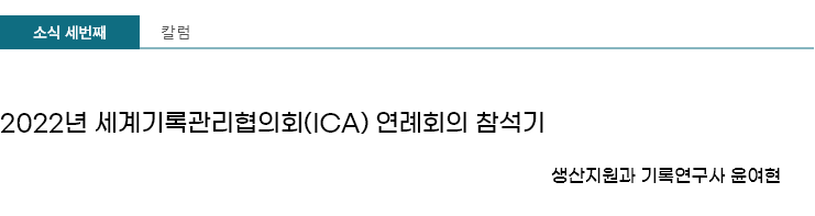 칼럼 - 2022년 세계기록관리협의회(ICA) 연례회의 참석기