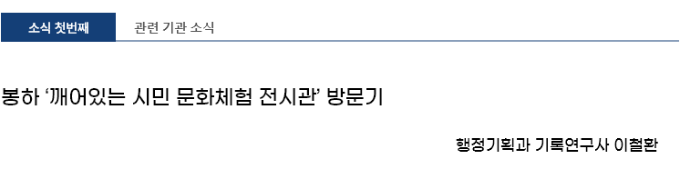 봉하 ‘깨어있는 시민 문화체험 전시관’ 방문기