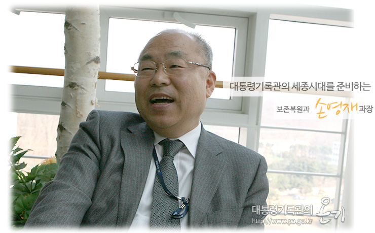 보존복원과 손영재과장
