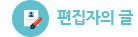 편집자의 글