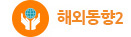 해외동향2