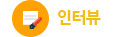 인터뷰
