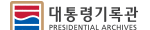 대통령기록관 PRESIDENTIAL ARCHIVES