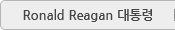 Ronald Reagan 대통령도서관