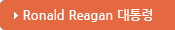 Ronald Reagan 대통령도서관