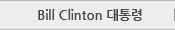 Bill Clinton 대통령도서관