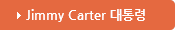 Jimmy Carter 대통령도서관