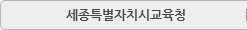 세종특별자치시교육청