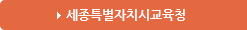 세종특별자치시교육청