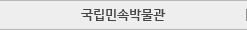 국립민속박물관