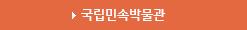 국립민속박물관