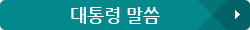 대통령 말씀