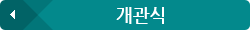 개관식