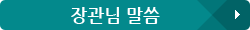 장관님 말씀