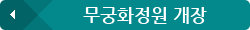 무궁화정원 개장