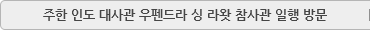 주한 인도 대사관 - 우펜드라 싱 라왓 참사관