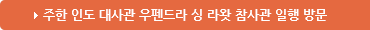 주한 인도 대사관 - 우펜드라 싱 라왓 참사관
