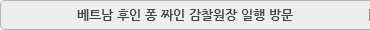 베트남 감찰원장 - 후인 퐁 짜인
