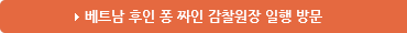 베트남 감찰원장 - 후인 퐁 짜인