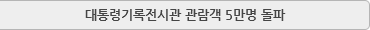 대통령기록 전시관 관람객 5만명 돌파