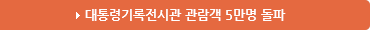 대통령기록 전시관 관람객 5만명 돌파