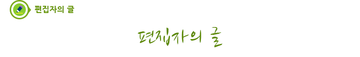 편집자의 글