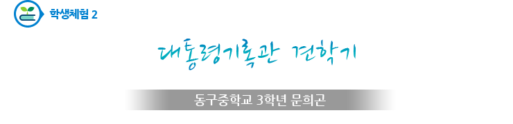 학생체험2 - 대통령기록관 견학기 - 동구중학교 3학년 문희곤