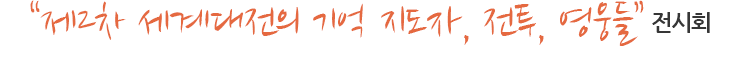 "제2차 세계대전의 기억(지도자, 전투, 영웅들)" 전시회