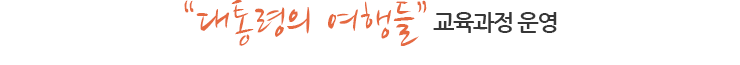 "대통령의 여행들" 교육과정 운영