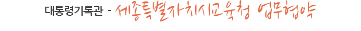 대통령기록관-세종특별자치시교육청 업무협약