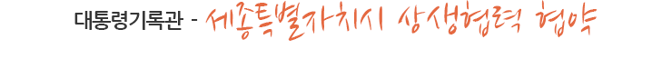 대통령기록관-세종특별자치시 상생협력 협약