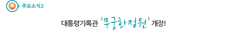 주요소식2 - 대통령기록관 ‘무궁화 정원’ 개장!