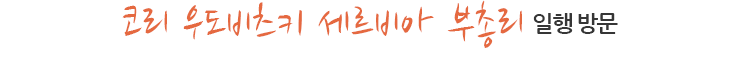 코리 우도비츠키 세르비아 부총리 일행 방문