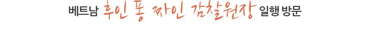 베트남 후인 퐁 짜인 감찰원장 일행 방문