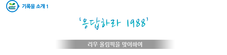 ‘응답하라 1988’ 리우 올림픽을 맞이하여