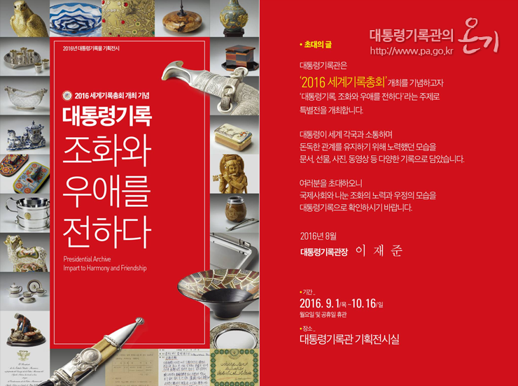 대통령기록, 조화와 우애를 전하다