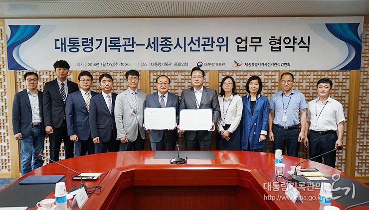 대통령기록관-세종시 선거관리위원회 업무협약 모습