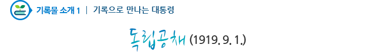 기록물소개1 - 독립공채(1919.9.1.)