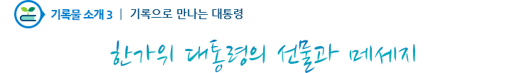 기록물소개3 - 한가위 대통령의 선물과 메세지