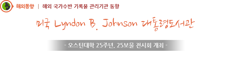 미국 Lyndon B. Johnson 대통령도서관 - 오스틴대학 25주년, 25보물 전시회 개최