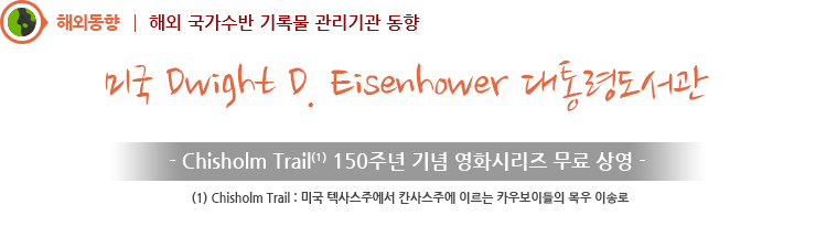 미국 Dwight D. Eisenhower 대통령도서관 - Chisholm Trail ¹ 150주년 기념 영화시리즈 무료 상영 (Chisholm Trail : 미국 텍사스주에서 칸사스주에 이르는 카우보이들의 목우 이송로)