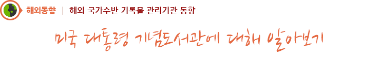 미국 대통령 기념도서관에 대해 알아보기