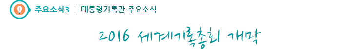 주요소식3 - 2016 세계기록총회 개막