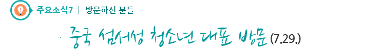 주요소식7 - 중국 섬서성 청소년 대표 방문(7.29.)