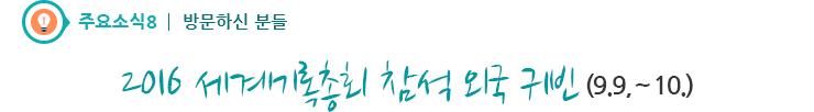 주요소식8 - 2016 세계기록총회 참석 외국 귀빈(9.9,∼10.)