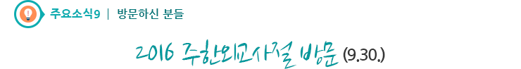 주요소식9 - 2016 주한외교사절 방문(9.30.)