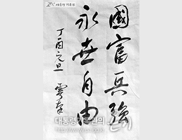 이승만 대통령 정유원단 신년휘호(1957)