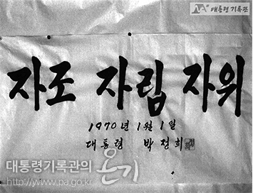 박정희 대통령 신년휘호(1970)